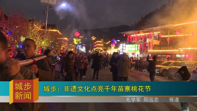 城步:非遗文化点亮千年苗寨桃花节