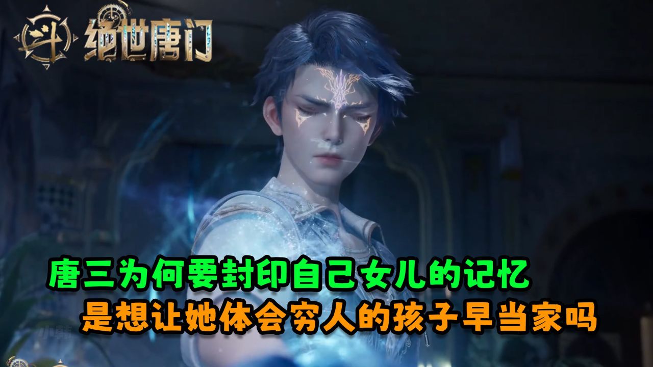 绝世唐门:唐三为何要封印自己女儿的记忆?是想让她体会穷人的孩子早当家吗?_高清1080P在线观看平台_腾讯视频