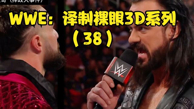 WWE:译制裸眼3D系列(38)