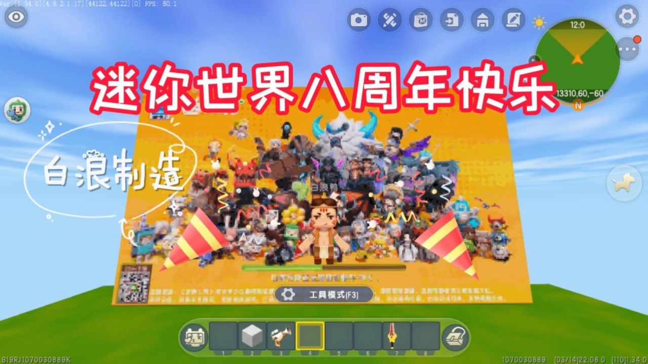 迷你世界八周年快乐!