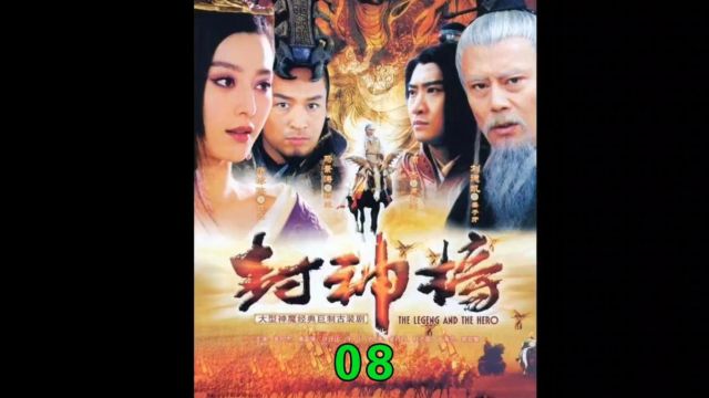 封神榜008