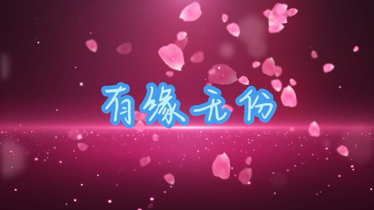 有缘无份 - 歌曲