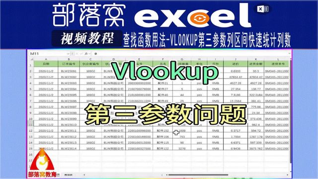 excel查找函数用法视频:Vlookup第三参数列区间快速统计列数