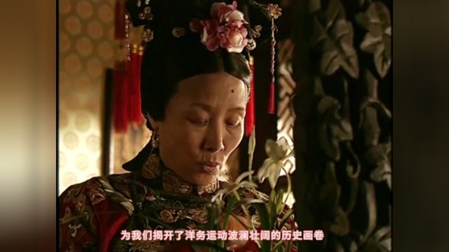 晚清风云《走向共和》第三集:洋务运动与海防危机深度解析