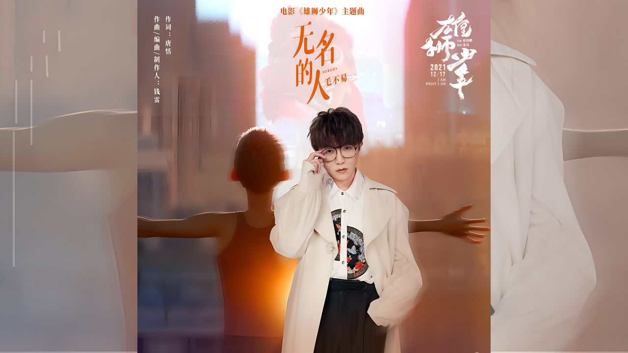 毛不易《无名的人》 4k自然人文风光 无损音乐