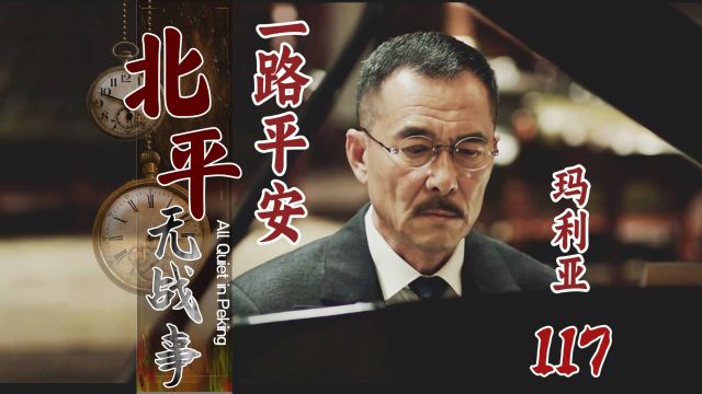 《北平》深度解析:这首钢琴曲,一定要这么听!