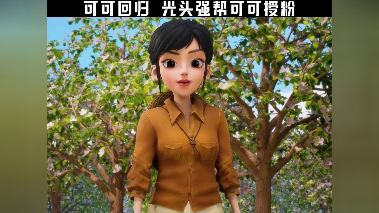 可可回归,光头强帮可可授粉