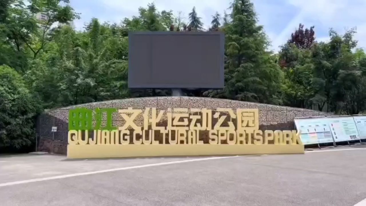 曲江文化运动公园图片