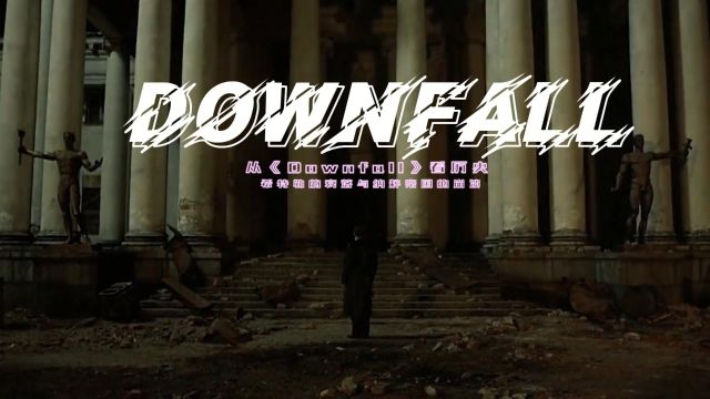 电影《Downfall》背后的故事:希特勒与他的追随者们的心灵之旅