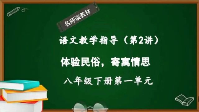 新版语文八年级下册第一单元教学指导:体验民俗,寄寓情思(第2讲)