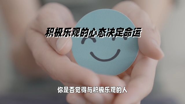 乐观的力量:如何积极乐观地改变命运