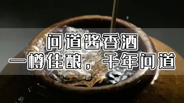 心灵壹号问道酱香酒:一杯佳酿,千年问道!