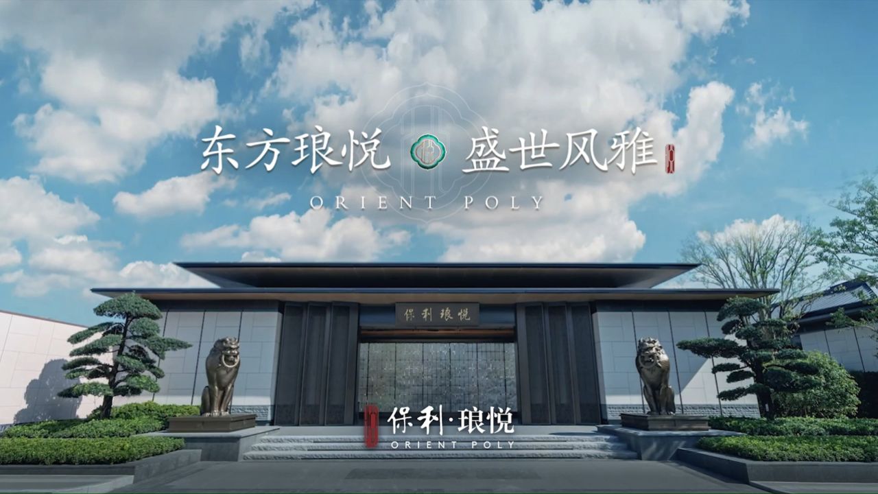 东方琅悦l盛世风雅保利悦字系迎新,赋新佛山中式人居。——#佛山保利琅悦_高清1080P在线观看平台_腾讯视频