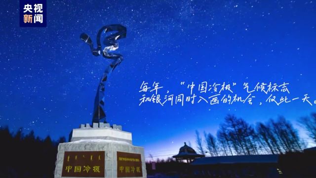 夜空中的奇迹!“中国冷极”气候标志与璀璨银河同框