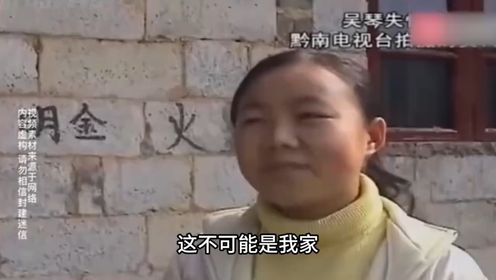 贵州16岁少女突然晕倒，醒来之后六亲不认，声称自己是福建富二代