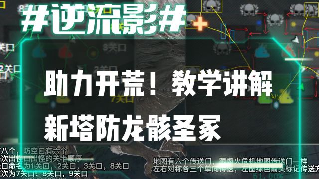 逆流影725:助力开荒!教学讲解新塔防龙骸圣冢