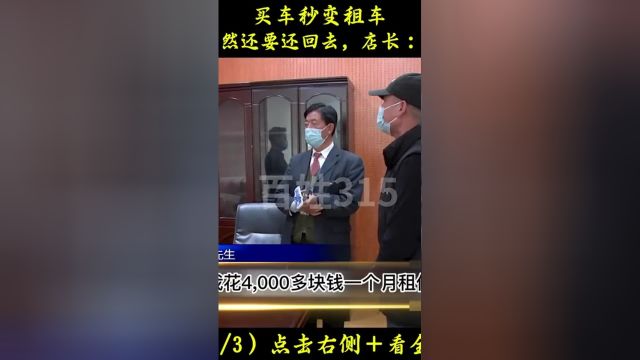 买车秒变租车,20万买的车居然是别人的名字,店长:想要车在交8W#纪实故事#社会百态 1