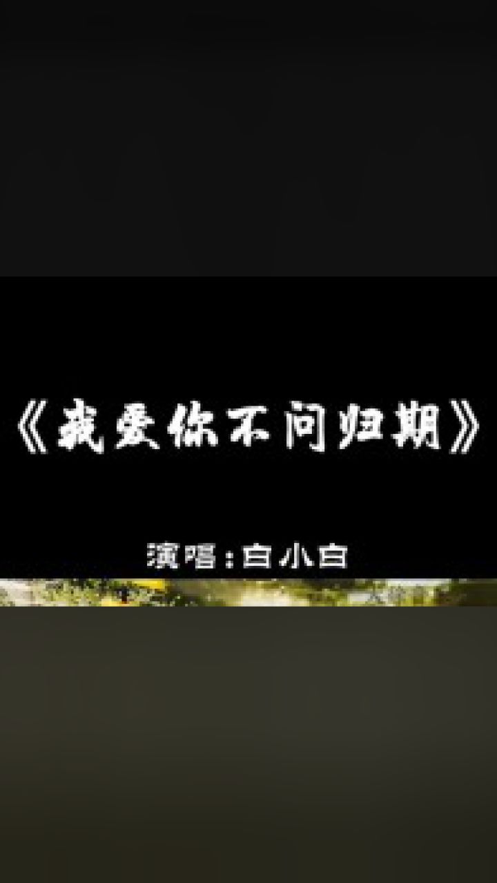 谁又能解脱自己呢下部分#我爱你不问归期