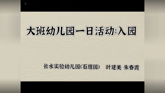 嘉兴经济技术开发区长水实验幼儿园(石堰园)叶建美 朱春霞 大班幼儿园一日活动:入园