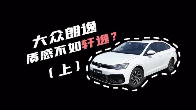 日产轩逸居然比大众朗逸更有德味 更有质感?#试驾朗逸新锐 #14代轩逸