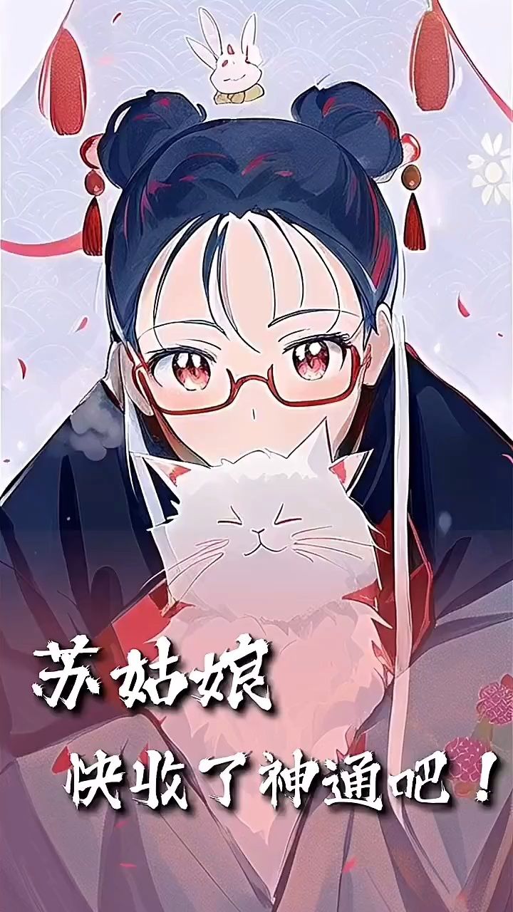 《苏姑娘快收了神通吧》