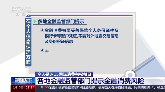 @金融消费者 妥善保管个人信息 这些风险提示要注意