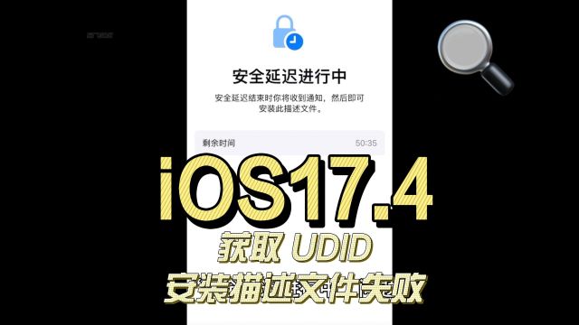 iOS17.4获取UDID安装mobileconfig描述文件失败 提示“安全延迟进行中”问题 | 失窃设备保护