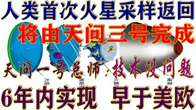 天问三号将完成人类首次火星取样返回目标,6年内实现!早于美欧