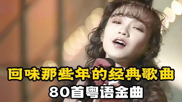 80首粤语金曲大盘点,你能通关几首?