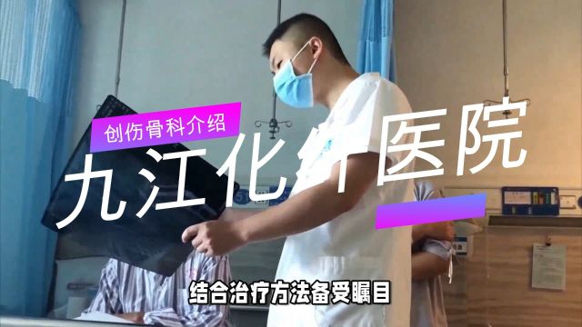 九江化纤医院创伤骨科:中西医结合治骨病股骨头坏死椎间盘突出