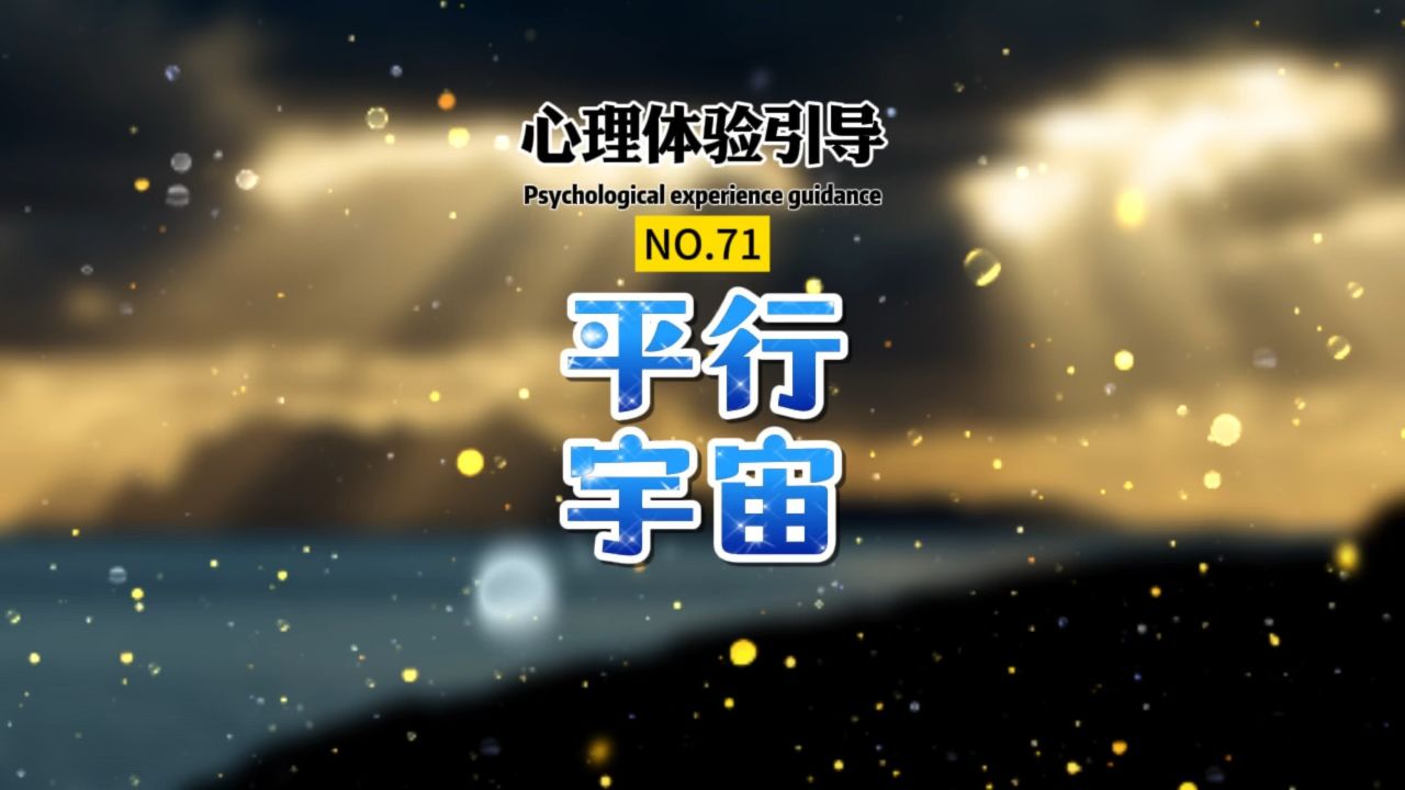 跟随 #陆子催眠 的引导,带你看到 #平行宇宙 的另一个自己. #催眠培训