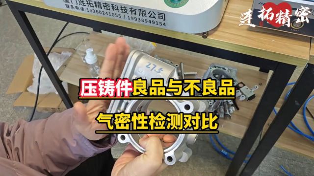 压铸件良品与不良品气密性检测对比连拓精密气密性测试仪