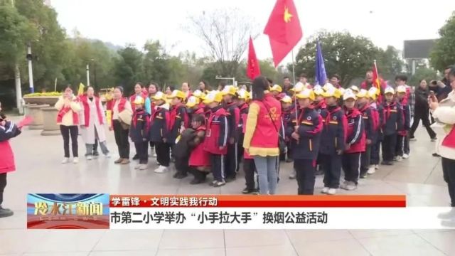 学雷锋ⷦ–‡明实践我行动 | 冷水江市第二小学:小手拉大手 大家来控烟