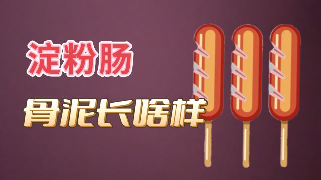 做淀粉肠的骨泥到底长什么样?毛都不拔的死鸡做出来为什么香喷喷