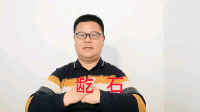 聊斋:龁石的故事