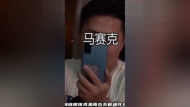 网络不是法外之地,骚扰别人也是要收到代价的!