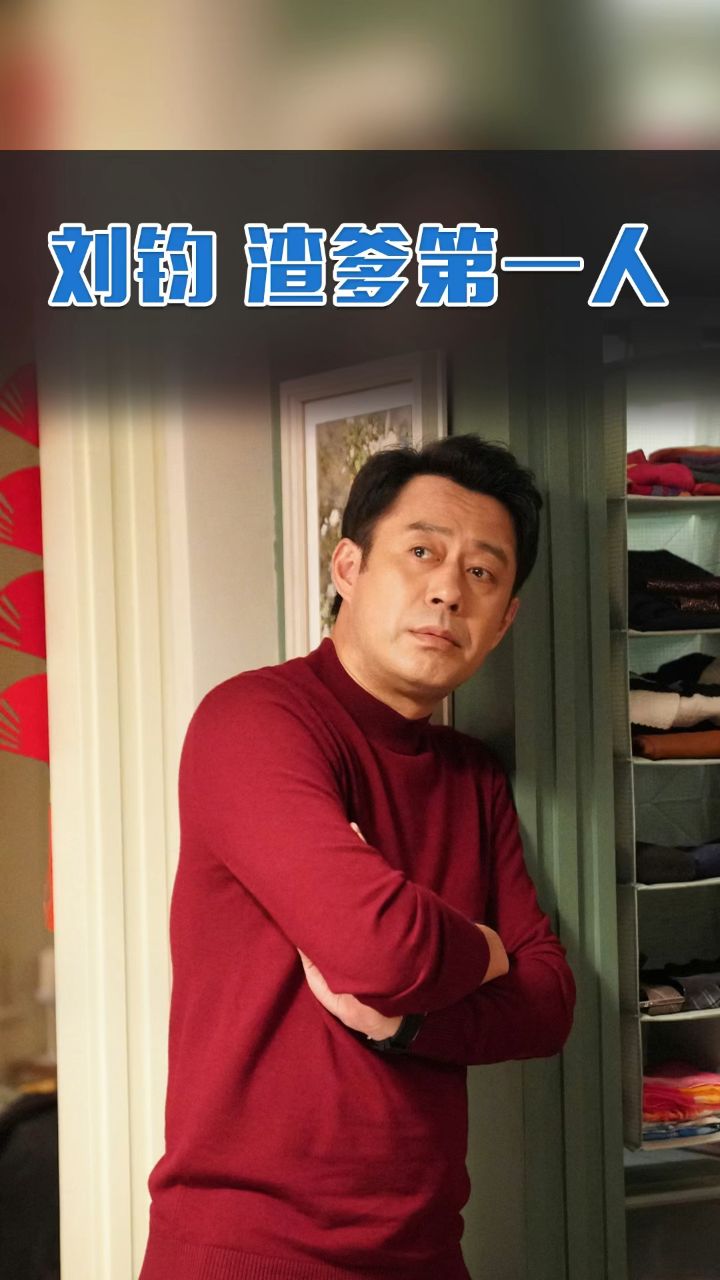 刘钧,你就不能演一回好爸爸吗?