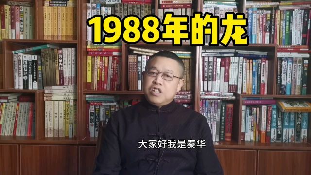 1988年出生的属龙人怎么样?