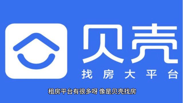 贝壳找房、朗诗寓、99套房、豆瓣等等,哪个租房比较靠谱?