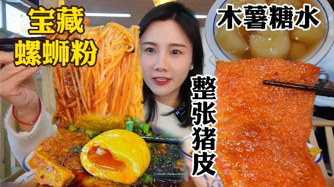 密子君·不好不见之嗦粉:豪华螺蛳粉,干捞粉,桂林卤粉!