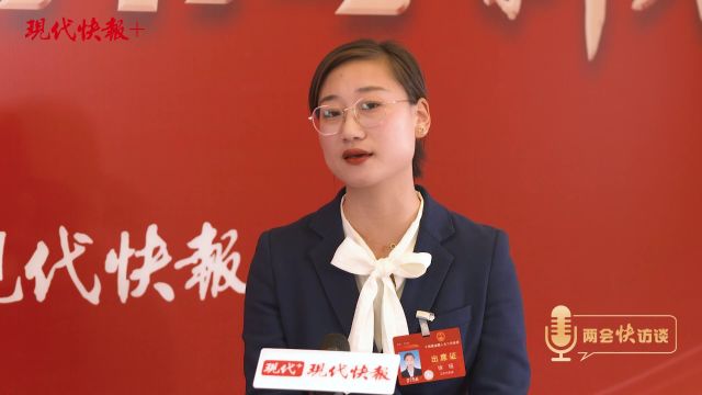 两会快访谈|全国人大代表徐瑶:乡村振兴要让人愿意回、回得去、留得下