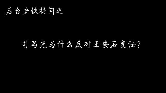 司马光为什么反对王安石变法? #历史 #宋朝 #司马光 #王安石变法