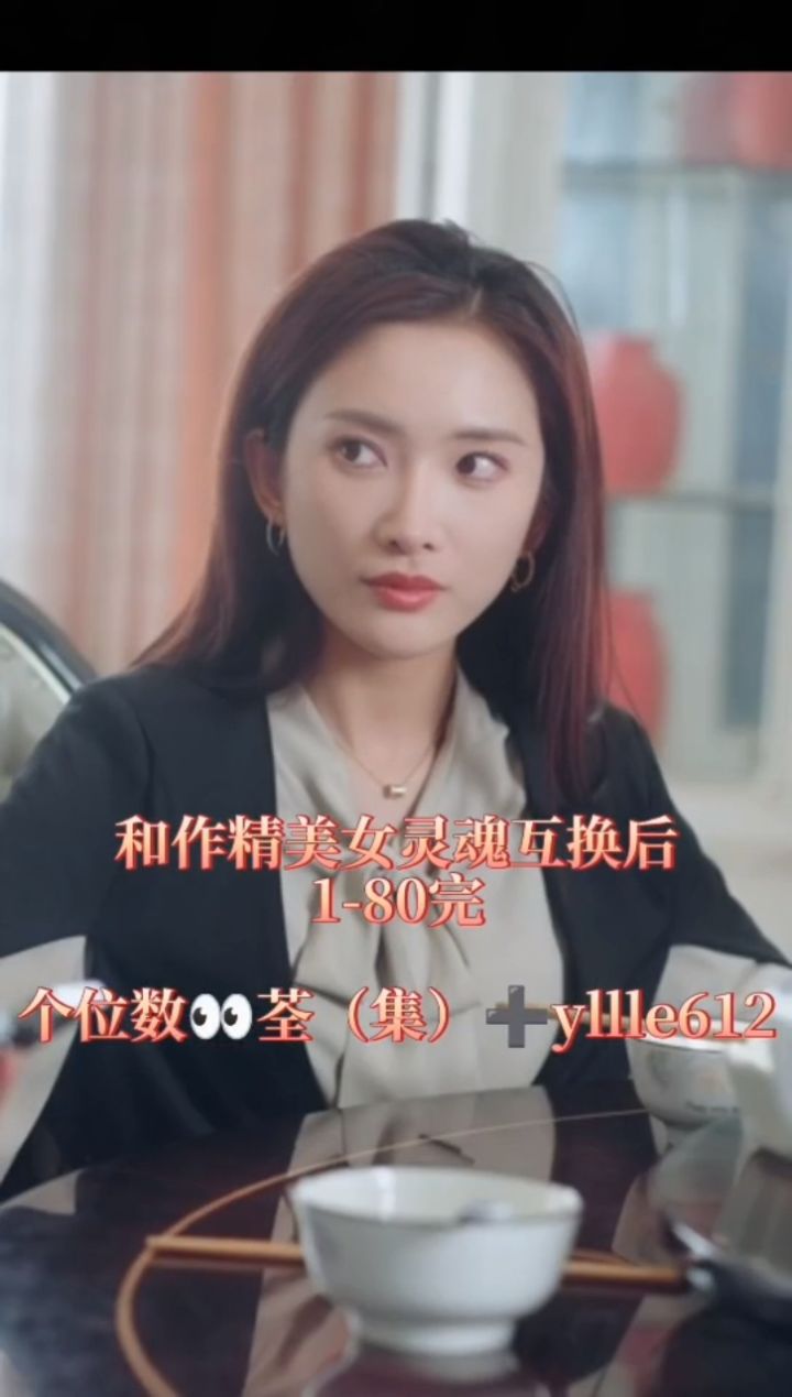 〈和z精美女灵魂互换后〉