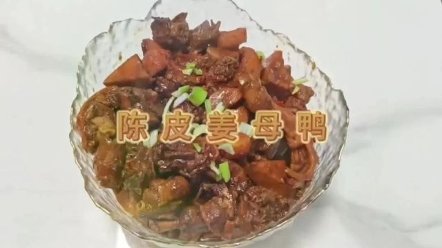 膳食小课堂丨快来学做这道陈皮姜母鸭→