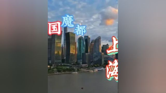 中国魔都上海城建航拍视频,网友们觉得陆家嘴城建怎么样 城市 网红城市 陆家嘴夜景 上海 经济发展 城市夜景