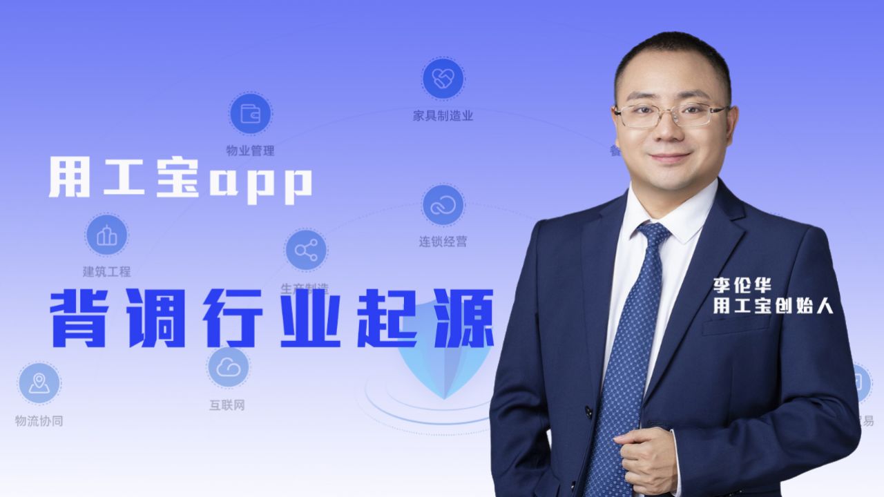 用工宝app创始人李伦华:浅谈职业背景调查最早起源