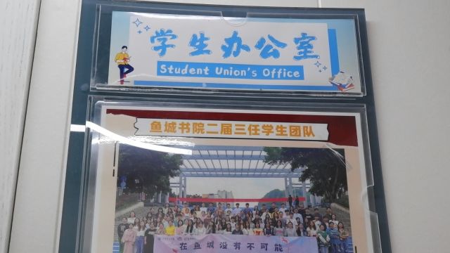 重庆移通学院鱼城书院学生自治委员会学生办公室