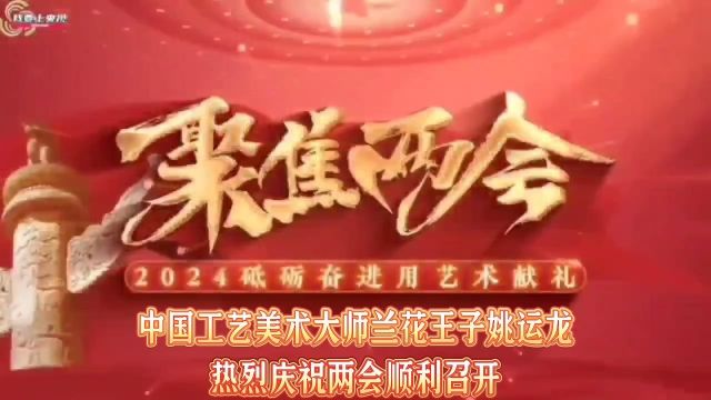 2024年砥砺奋进用艺术献礼聚焦两会特别推荐书画艺术名家—姚运龙