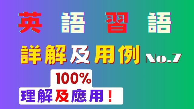 英语谚语详解及用例 No.7  100%理解及应用 | 英语口语 | 英语学习 | Learn English | English listening & s