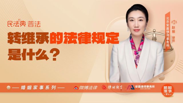 转继承的法律规定是什么?